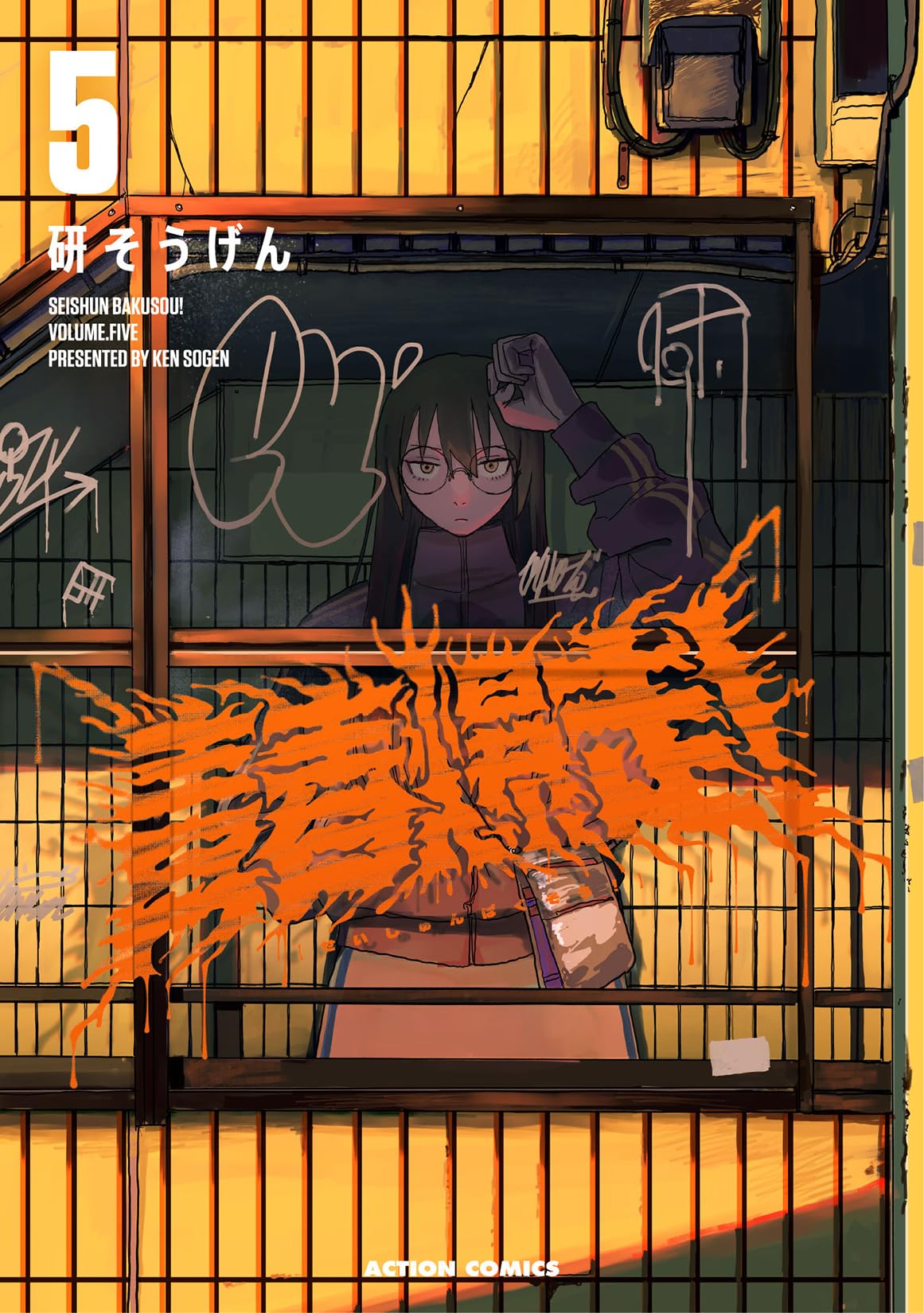 青春爆走 研そうげん 3巻 4巻 COMIC ZIN 特典 イラストカード 同梱 青春爆走！(5) (アクションコミックス) | 研そうげん |本 | 通販 | Amazon